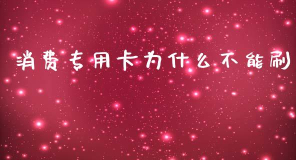 消费专用卡为什么不能刷_https://www.apanben.com_股市分析_第1张