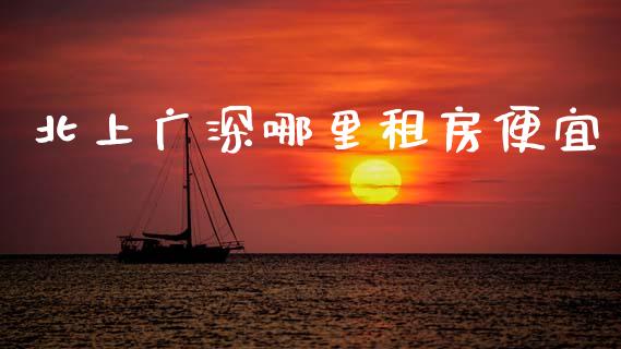 北上广深哪里租房便宜_https://www.apanben.com_股票怎么玩_第1张