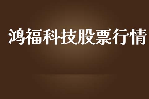 鸿福科技股票行情_https://www.apanben.com_股市分析_第1张