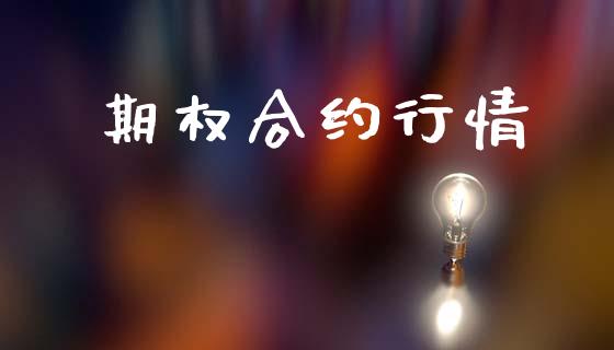 期权合约行情_https://www.apanben.com_在线喊单_第1张