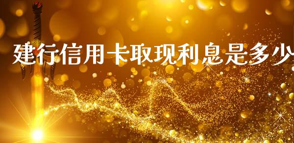 建行信用卡取现利息是多少_https://www.apanben.com_股市分析_第1张