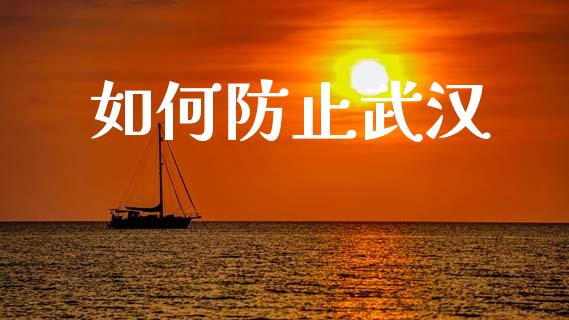 如何防止武汉_https://www.apanben.com_在线喊单_第1张