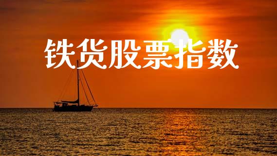 铁货股票指数_https://www.apanben.com_在线喊单_第1张