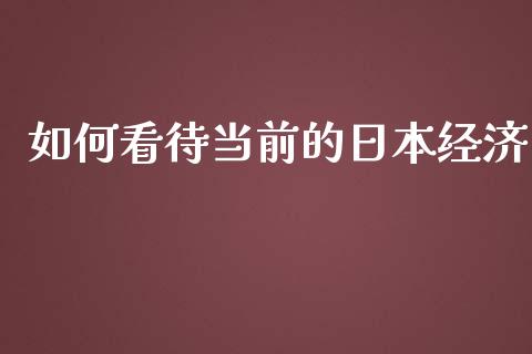 如何看待当前的日本经济_https://www.apanben.com_股市分析_第1张
