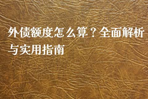 外债额度怎么算？全面解析与实用指南_https://www.apanben.com_股市指导_第1张