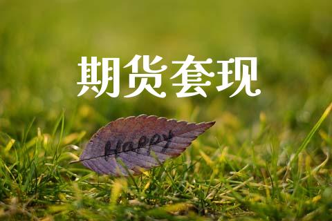 期货套现_https://www.apanben.com_国际期货_第1张