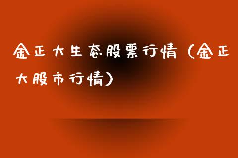 金正大生态股票行情（金正大股市行情）_https://www.apanben.com_股票怎么玩_第1张