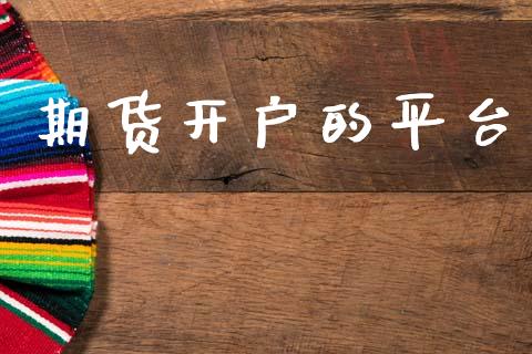 期货开户的平台_https://www.apanben.com_期货学院_第1张
