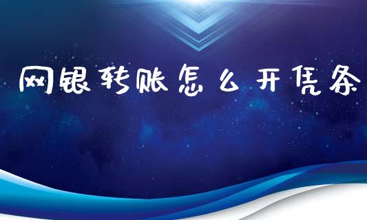 网银转账怎么开凭条_https://www.apanben.com_国际财经_第1张