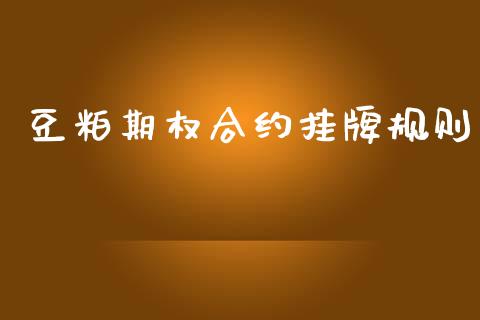 豆粕期权合约挂牌规则_https://www.apanben.com_股市分析_第1张
