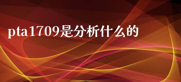 pta1709是分析什么的_https://www.apanben.com_国际财经_第1张