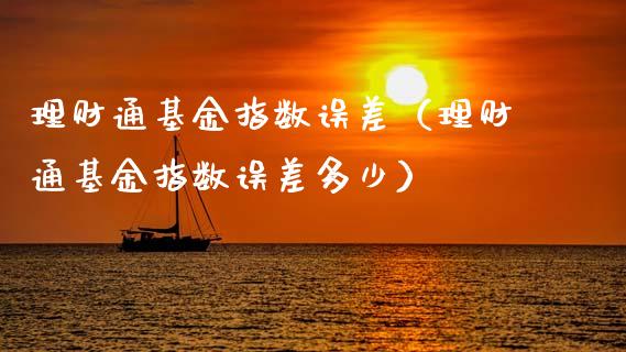 理财通基金指数误差（理财通基金指数误差多少）_https://www.apanben.com_国际财经_第1张