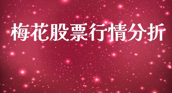 梅花股票行情分折_https://www.apanben.com_股票怎么玩_第1张