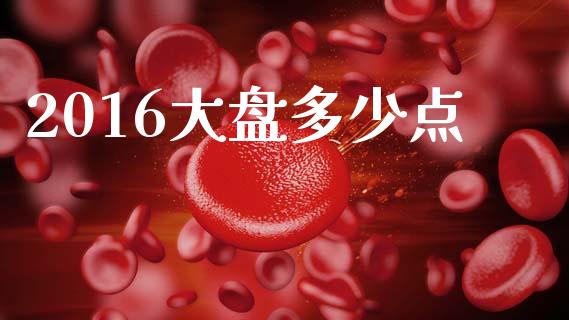 2016大盘多少点_https://www.apanben.com_股市分析_第1张