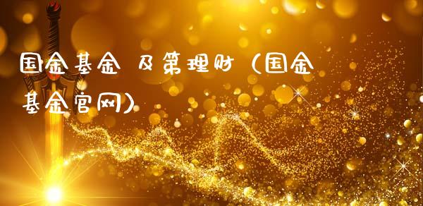 国金基金 及第理财（国金基金官网）_https://www.apanben.com_财经资讯_第1张