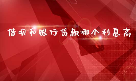 借呗和银行贷款哪个利息高_https://www.apanben.com_股票怎么玩_第1张