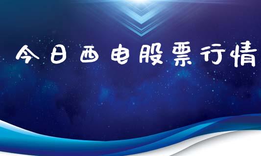 今日西电股票行情_https://www.apanben.com_股市指导_第1张