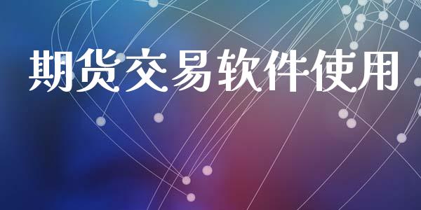 期货交易软件使用_https://www.apanben.com_国际财经_第1张