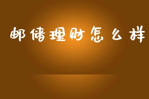 邮储理财怎么样_https://www.apanben.com_股市分析_第1张