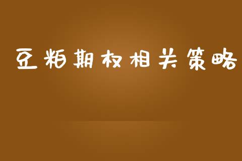 豆粕期权相关策略_https://www.apanben.com_国际期货_第1张