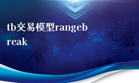 tb交易模型rangebreak_https://www.apanben.com_期货学院_第1张