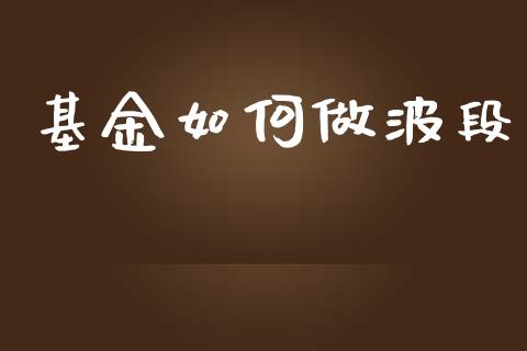 基金如何做波段_https://www.apanben.com_在线喊单_第1张