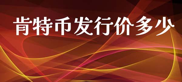 肯特币发行价多少_https://www.apanben.com_在线喊单_第1张