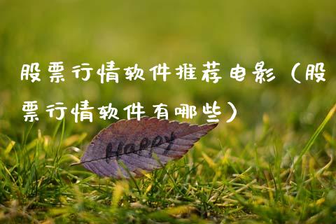 股票行情软件推荐电影（股票行情软件有哪些）_https://www.apanben.com_股市分析_第1张