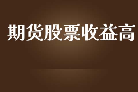 期货股票收益高_https://www.apanben.com_股市分析_第1张