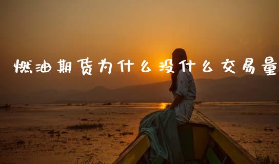 燃油期货为什么没什么交易量_https://www.apanben.com_国际期货_第1张