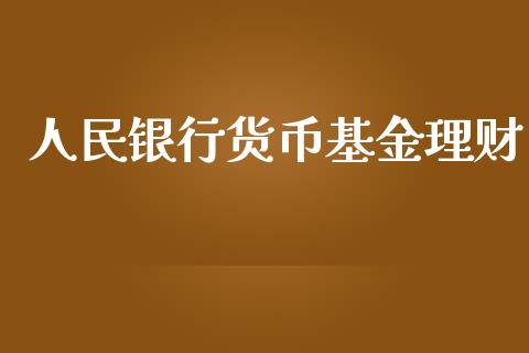 人民银行货币基金理财_https://www.apanben.com_财经资讯_第1张