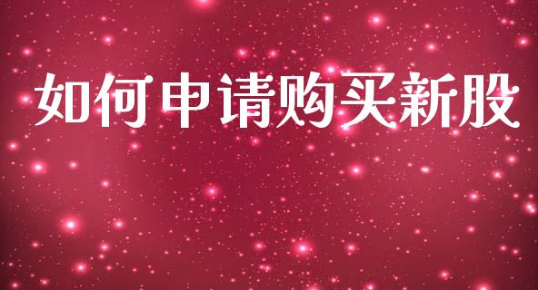 如何申请购买新股_https://www.apanben.com_在线喊单_第1张