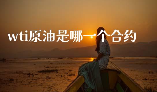 wti原油是哪一个合约_https://www.apanben.com_国际财经_第1张