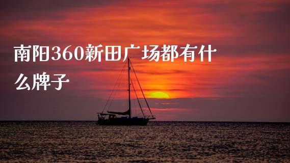南阳360新田广场都有什么牌子_https://www.apanben.com_股市指导_第1张