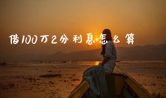 借100万2分利息怎么算_https://www.apanben.com_在线喊单_第1张