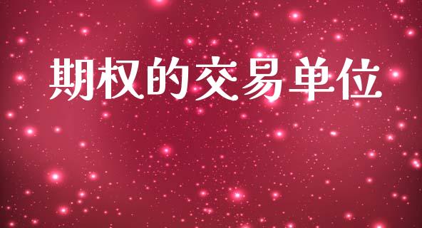 期权的交易单位_https://www.apanben.com_股市指导_第1张