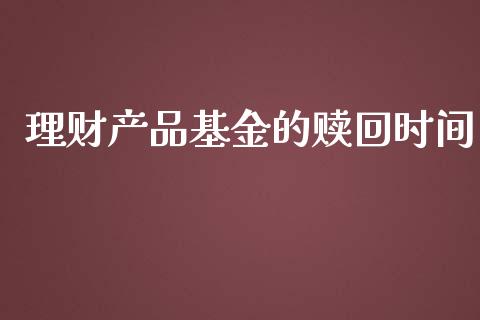 理财产品基金的赎回时间_https://www.apanben.com_国际财经_第1张