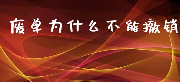 废单为什么不能撤销_股票怎么玩_第1张_安贝财经网 废单为什么不能撤销_https://www.apanben.com_股票怎么玩_第1张