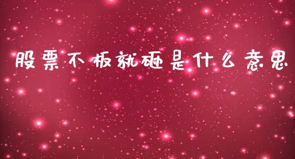 股票不板就砸是什么意思_https://www.apanben.com_在线喊单_第1张