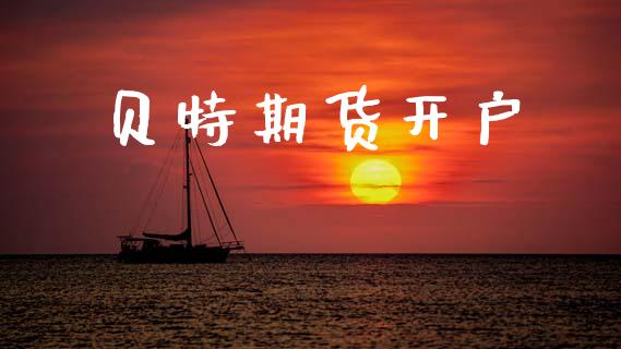 贝特期货开户_https://www.apanben.com_在线喊单_第1张