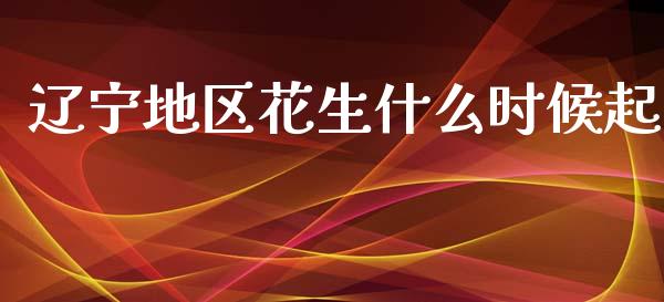 辽宁地区花生什么时候起_https://www.apanben.com_股票怎么玩_第1张