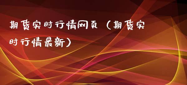 期货实时行情网页（期货实时行情最新）_https://www.apanben.com_期货学院_第1张