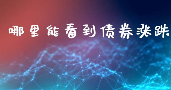 哪里能看到债券涨跌_https://www.apanben.com_期货学院_第1张