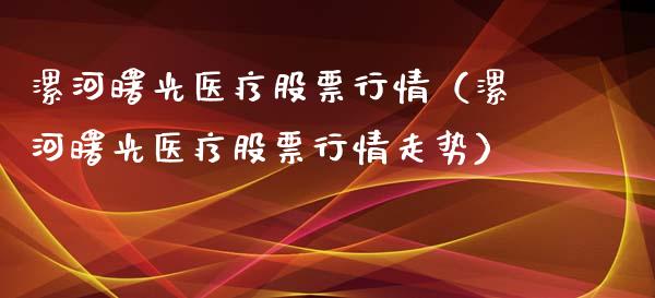 漯河曙光医疗股票行情（漯河曙光医疗股票行情走势）_https://www.apanben.com_股票怎么玩_第1张