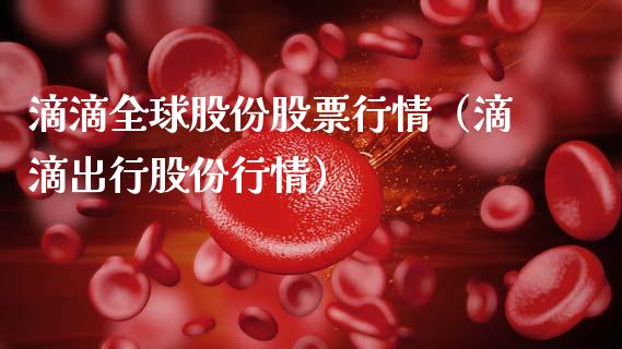 滴滴全球股份股票行情（滴滴出行股份行情）_https://www.apanben.com_股市分析_第1张