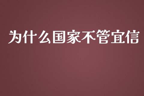 为什么国家不管宜信_https://www.apanben.com_股市指导_第1张