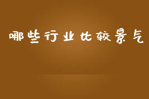 哪些行业比较景气_https://www.apanben.com_期货学院_第1张