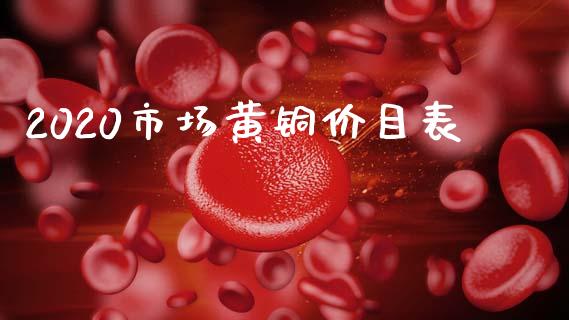 2020市场黄铜价目表_https://www.apanben.com_国际期货_第1张