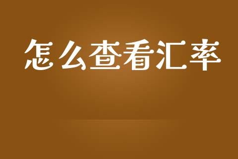 怎么查看汇率_https://www.apanben.com_在线喊单_第1张
