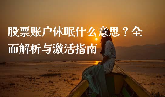 股票账户休眠什么意思？全面解析与激活指南_https://www.apanben.com_在线喊单_第1张